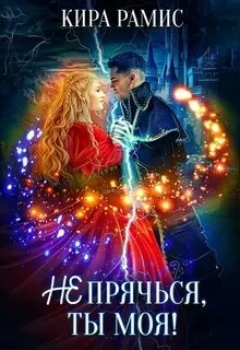постер аудиокниги Не прячься, ты моя! - Рамис Кира