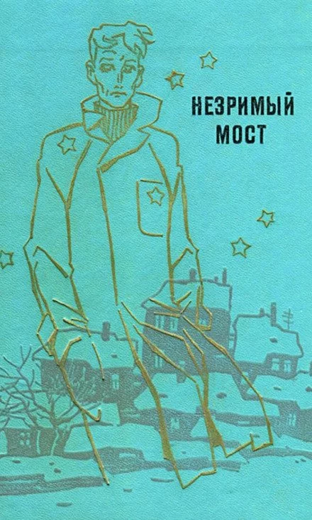 постер аудиокниги Незримый мост - Георгий Мартынов