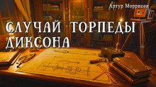 Случай торпеды Диксона