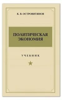Политическая экономия - Островитянов Константин