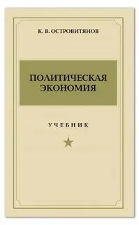 постер аудиокниги Политическая экономия - Островитянов Константин