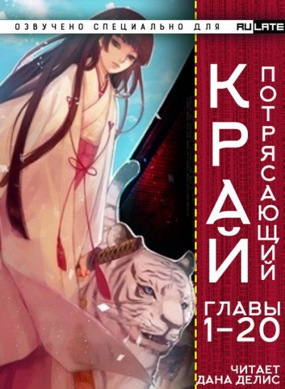 постер аудиокниги Потрясающий Край. Главы 1-20 - У И Бао Бао