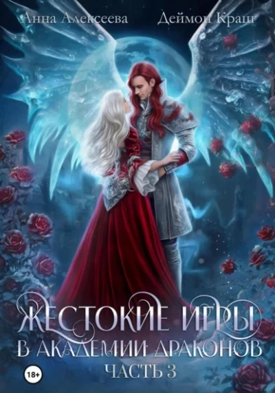 постер аудиокниги Жестокие игры в академии драконов. Часть 3 - Анна Алексеева