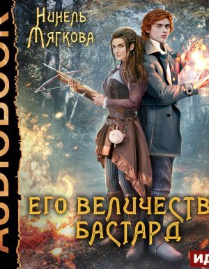 Корона Риоркана 2. Его величество бастард - Нинель Мягкова