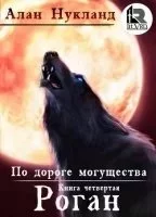 постер аудиокниги По дороге могущества 3. Роган. Том 3 - Алан Нукланд