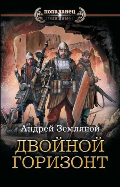 постер аудиокниги Двойной горизонт - Андрей Земляной