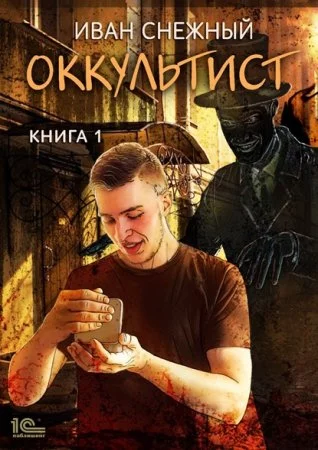 постер аудиокниги Оккультист