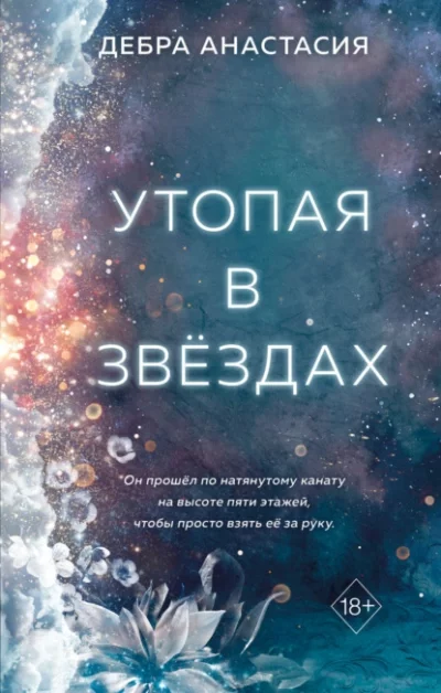 постер аудиокниги Утопая в звёздах - Анастасия Дебра