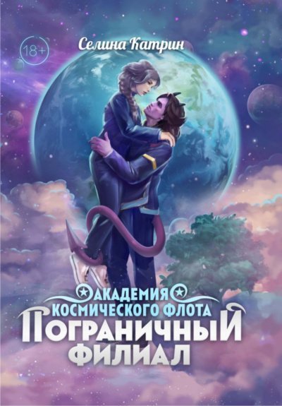 постер аудиокниги Пограничный филиал. Том 1 - Катрин Селина