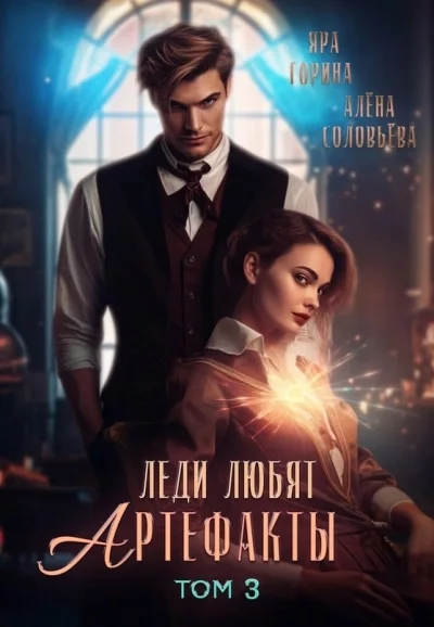 постер аудиокниги Леди любят артефакты. Том 3 - Яра Горина, Алёна Соловьёва