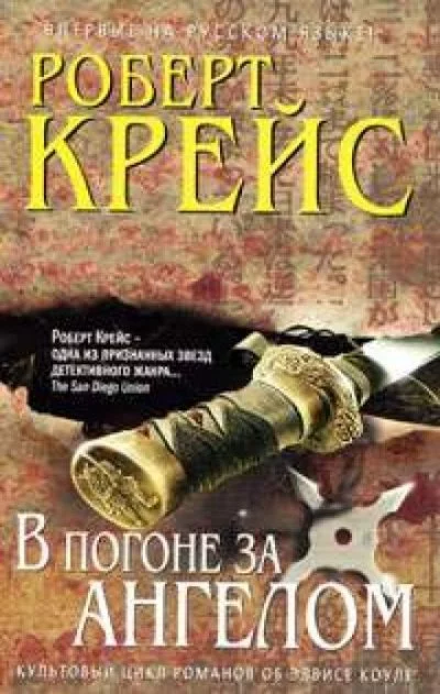 постер аудиокниги В погоне за ангелом - Роберт Крейс
