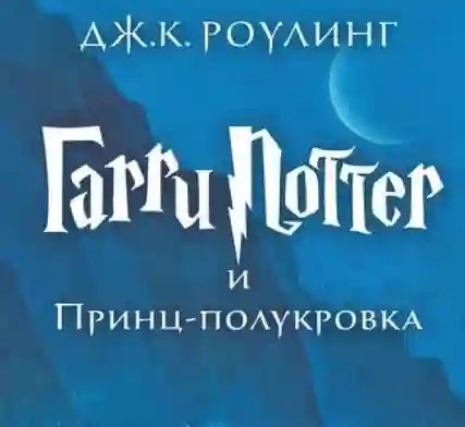 Гарри Поттер и принц-полукровка