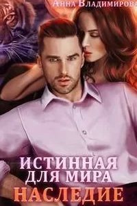 постер аудиокниги Истинная 1. Истинная для Мира - Анна Владимирова