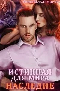 Истинная 1. Истинная для Мира - Анна Владимирова
