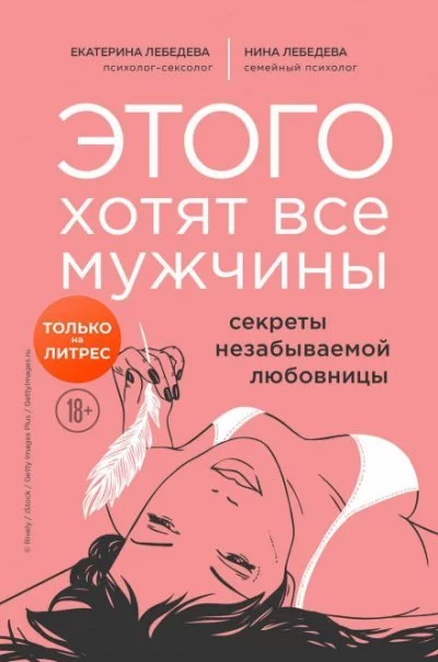 постер аудиокниги Этого хотят все мужчины. Секреты незабываемой любовницы - Екатерина, Лебедева Нина Лебедева