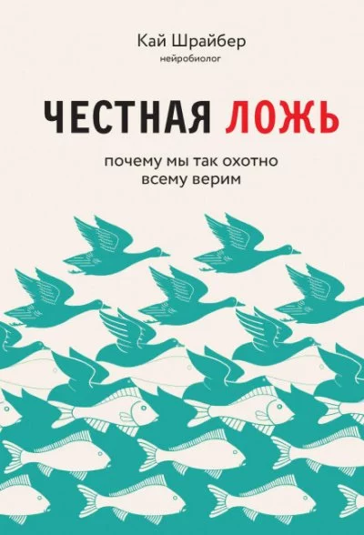 постер аудиокниги Честная ложь. Почему мы так охотно всему верим - Кай Шрайбер
