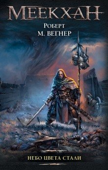 постер аудиокниги Небо цвета стали