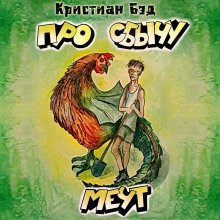 постер аудиокниги Про сбычу мечт. Сборник коротких рассказов