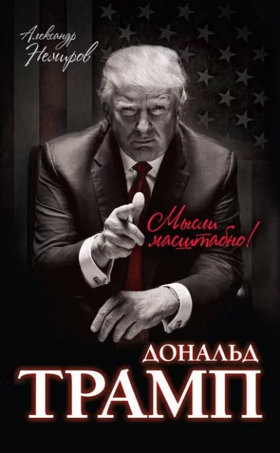 постер аудиокниги Как стать богатым - Дональд Трамп