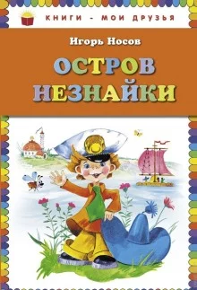 постер аудиокниги Остров незнайки