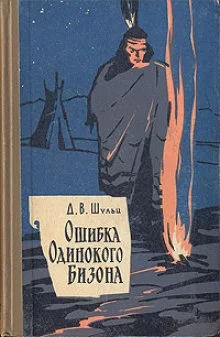 постер аудиокниги Ошибка Одинокого Бизона