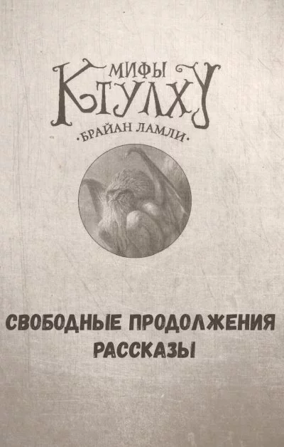 постер аудиокниги Мифы Ктулху. Свободные продолжения. Рассказы - Брайан Ламли