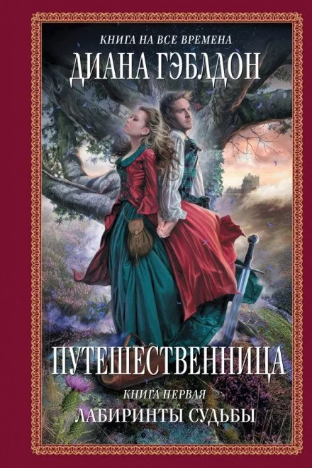 постер аудиокниги Путешественница. Лабиринты судьбы - Диана Гэблдон
