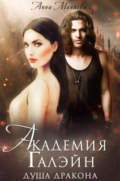 постер аудиокниги Душа дракона - Анна Минаева