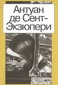 постер аудиокниги Письмо заложнику - Сент-Экзюпери Антуан де