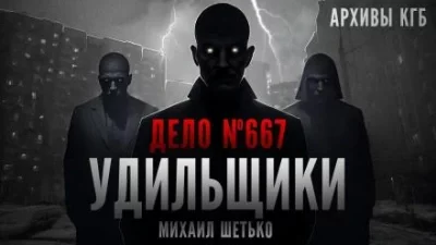 постер аудиокниги Дело №667. Удильщики - Михаил Шетько