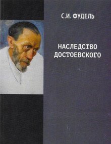 постер аудиокниги Наследство Достоевского