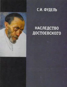 постер аудиокниги Наследство Достоевского