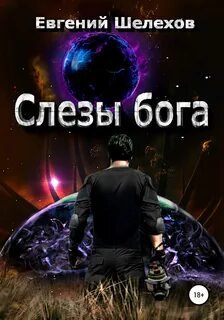 Слезы бога - Шелехов Евгений
