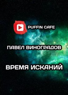 постер аудиокниги Время исканий