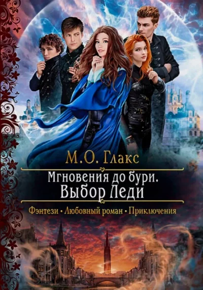 постер аудиокниги Выбор Леди - М. О. Глакс