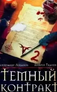 постер аудиокниги Темный контракт. Книга 2 - Александр Лобанов, Андрей Ткачев