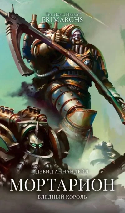 постер аудиокниги Warhammer 40000. Мортарион: Бледный король - Дэвид Аннандейл