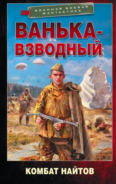 постер аудиокниги Ванька-взводный - Комбат Найтов
