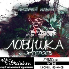 Ловушка для героев - Андрей Ильин