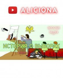 постер аудиокниги История о выборах