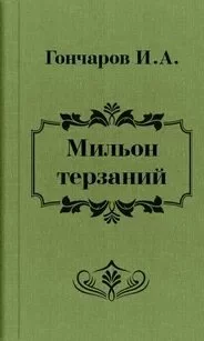 постер аудиокниги Мильон терзаний - Иван Гончаров