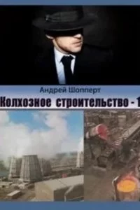 постер аудиокниги Колхозное строительство 1 - Андрей Шопперт