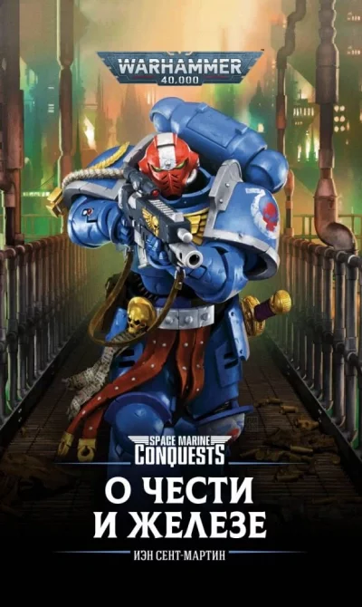 постер аудиокниги Warhammer 40000. Рассказы - Иэн Сент-Мартин