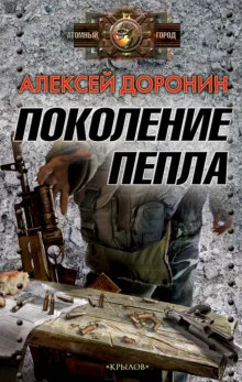 постер аудиокниги Поколение пепла