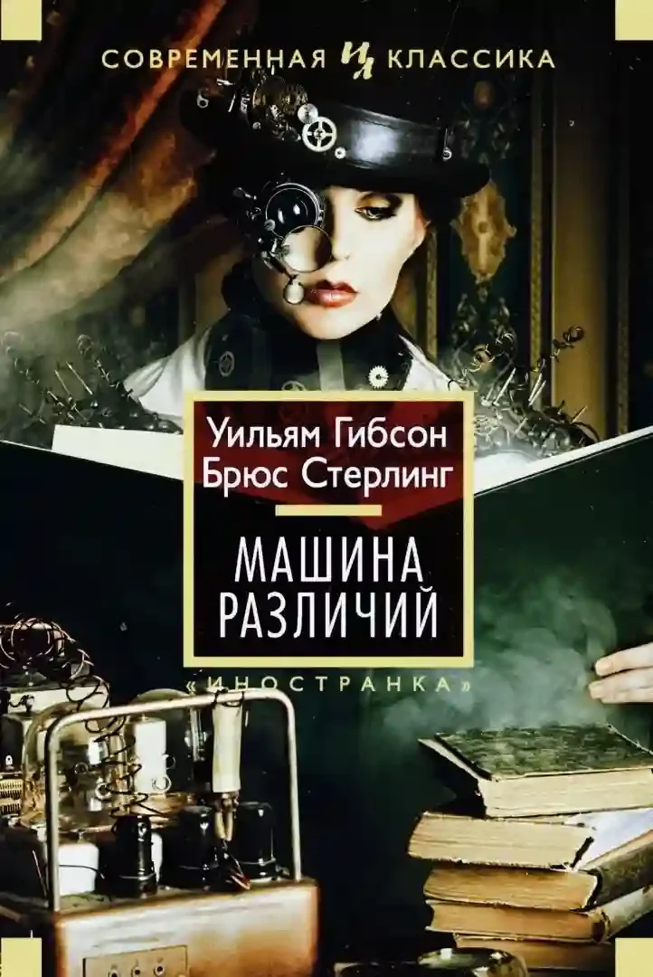 постер аудиокниги Машина различий
