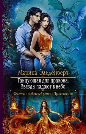 постер аудиокниги Огненное сердце Аронгары 6. Танцующая для дракона. Звезды падают в небо - Марина Эльденберт