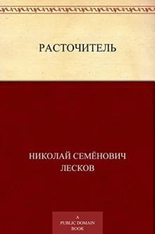 постер аудиокниги Расточитель