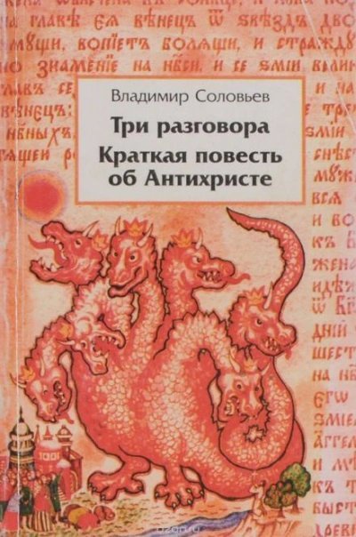 постер аудиокниги Краткая повесть об антихристе - Владимир Соловьёв