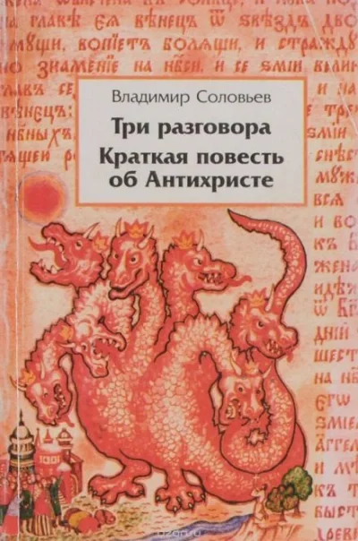 постер аудиокниги Краткая повесть об антихристе - Владимир Соловьёв
