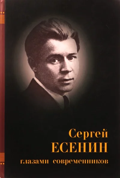 постер аудиокниги Есенин глазами современников